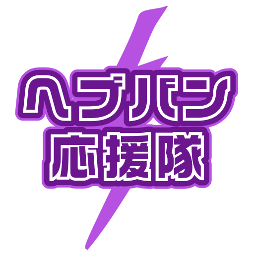 ヘブンバーンズレッドを遊んで応援