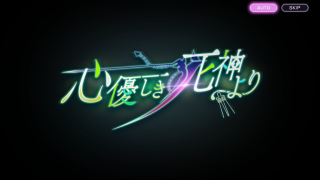 心優しき死神より_タイトル