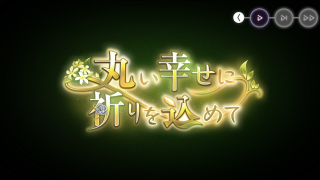 丸い幸せに祈りを込めて_Prologue