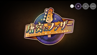 01_唐突にファザー_オカンとアタシと弟とずっとアルコール依存症